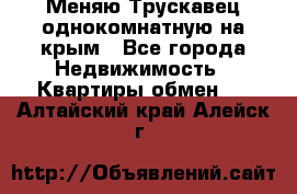 Меняю Трускавец однокомнатную на крым - Все города Недвижимость » Квартиры обмен   . Алтайский край,Алейск г.